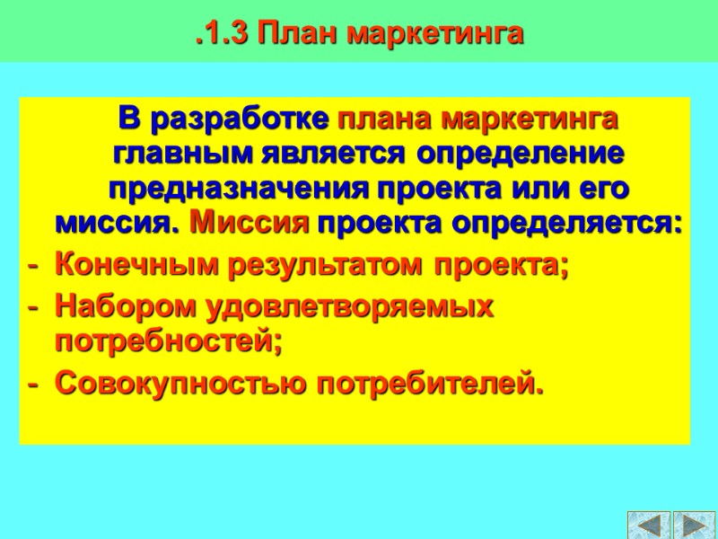 .1.3 План маркетинга    В разработке плана маркетинга главным является определение предназначения